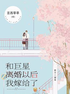 和巨星离婚以后我嫁给了