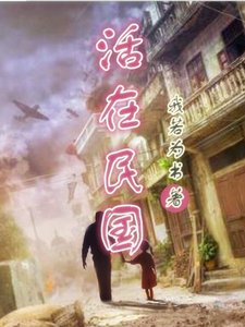 活在民国