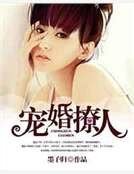 宠婚撩人