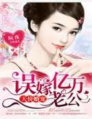 天价婚宠:误嫁亿万老公