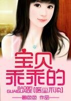 《医尘不染,爱妻入骨》