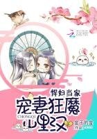 悍妇当家:宠妻狂魔山里汉