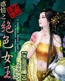 惑情之绝色女王