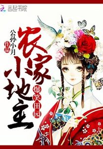 爆笑田园:农家小地主