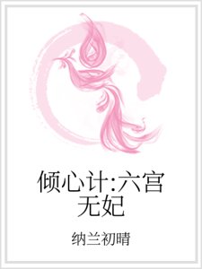 倾心计:六宫无妃