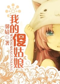 我的傻姑娘(婚后宠文)