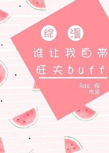 (BG/主网王同人)自带旺夫buff