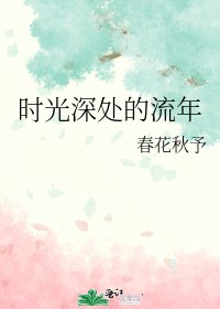 时光泳处的流年