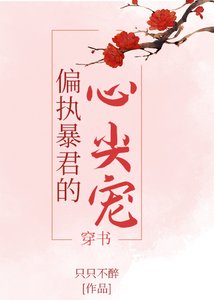 偏执暴君的心尖宠(穿书)