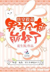 快穿之男主全都崩坏了/快穿:救命,男主全都崩坏了!