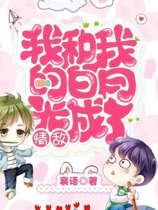 我和我的佰月光成了情敌