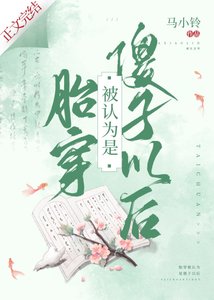 胎穿被认为是傻子以后