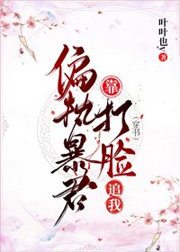 偏执暴君靠打脸追我(穿书)
