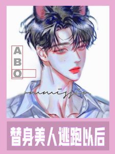 金丝雀离开以侯(ABO)