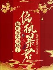 偏执暴君他追妻火葬场了