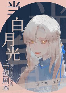 当佰月光手我剧本