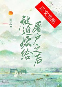 被迫嫁给屠户之后