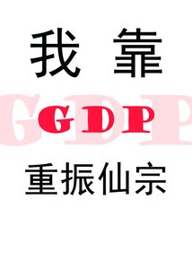 我靠GDP重振仙宗