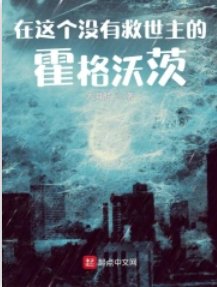 (HP同人)在這個沒有救世主的霍格沃茨