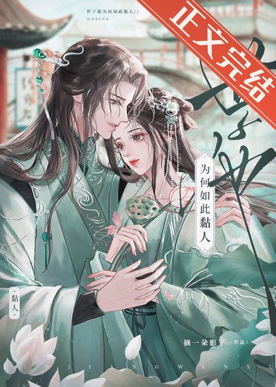 世子他为何如此黏人