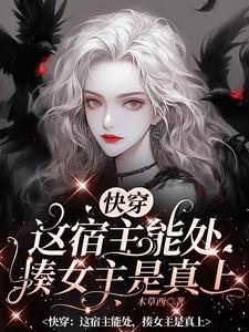 快穿之女配在線打臉日常