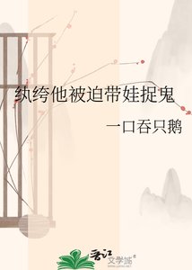 纨绔他被迫带娃捉鬼