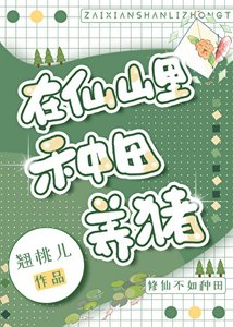 《在仙山里种田养猪》