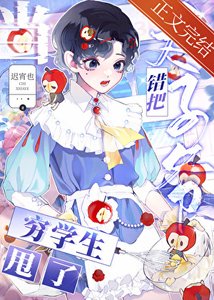 《错把太子爷当穷学生甩了后》