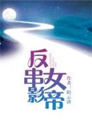 反串女影帝