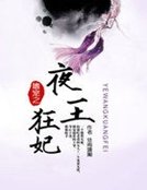 嗜宠之夜王狂妃