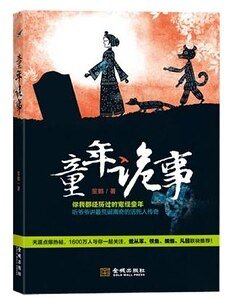 童年诡事/鬼尸婆婆