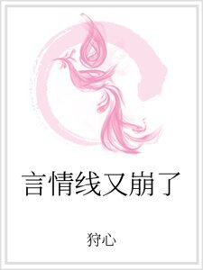 言情线又崩了