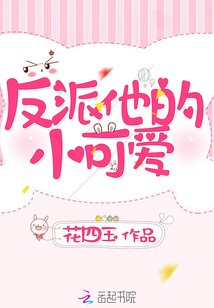 反派他的小可爱/快穿：反派独宠小可爱