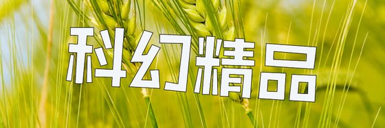 科幻精品&优质科幻类佳作16本