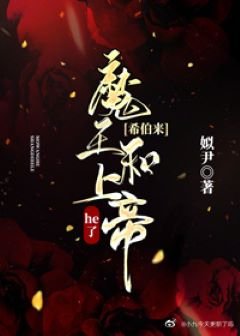 （西幻同人）魔王[希伯来]