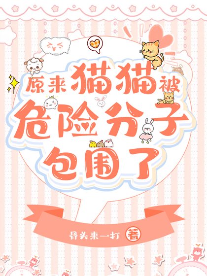 原来团宠猫猫被反派包围了